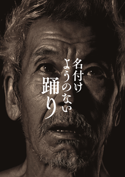 名付けようのない踊り