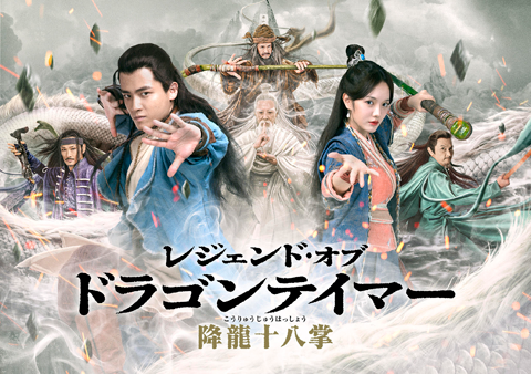 レジェンド・オブ・ドラゴンテイマー／降龍十八掌