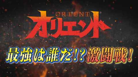 TVアニメ「オリエント」最強は誰だ!?激闘戦!
