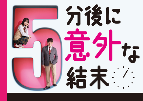 ５分後に意外な結末