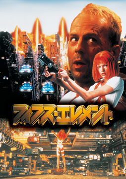 フィフス・エレメント
