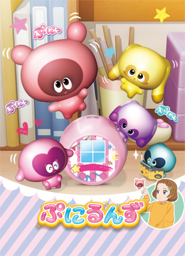 ぷにるんず