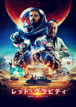 レッド・グラビティ