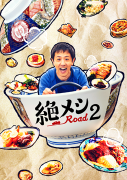 絶メシロード season2