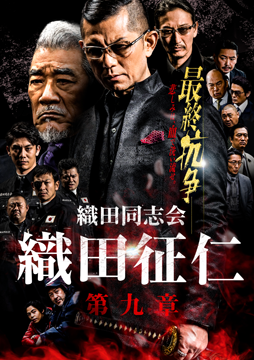 織田同志会 織田征仁 第九章