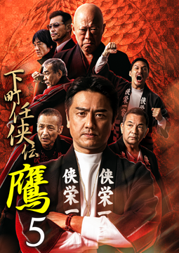 下町任侠伝 鷹 5