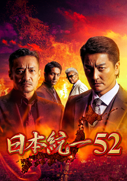 日本統一52