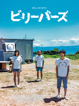 ビリーバーズ
