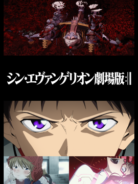シン・エヴァンゲリオン劇場版