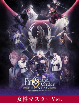 【女性マスター】Fate/Grand Order THE STAGE -冠位時間神殿ソロモン-