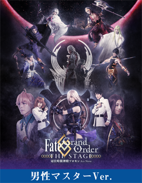 【男性マスター】Fate/Grand Order THE STAGE -冠位時間神殿ソロモン-