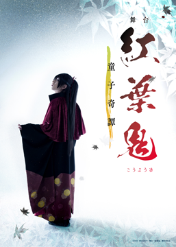 舞台「紅葉鬼」～童子奇譚～