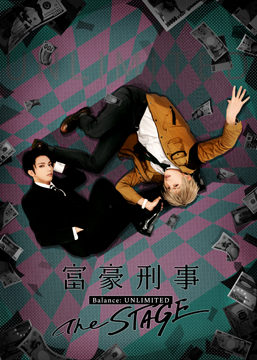 富豪刑事 Balance:UNLIMITED The STAGE
