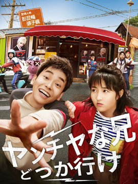 ヤンチャな兄　どっか行け