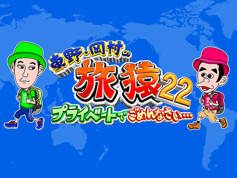 東野・岡村の旅猿22～プライベートでごめんなさい…