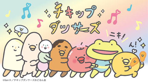 チキップダンサーズ(2期)