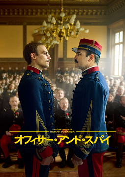 オフィサー・アンド・スパイ