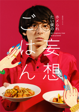 ホメられたい僕の妄想ごはん