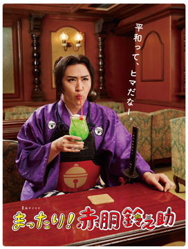 まったり！赤胴鈴之助