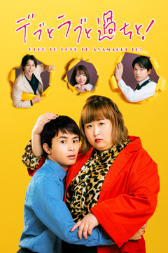 デブとラブと過ちと!