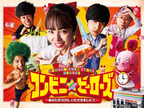 コンビニ★ヒーローズ～そのSOS、いただきました！！～