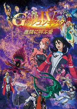 劇場版『Ｇのレコンギスタ IV』「激闘に叫ぶ愛」