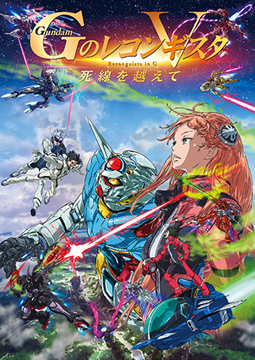 劇場版『Ｇのレコンギスタ V』「死線を越えて」