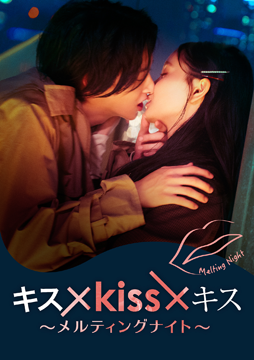 「キス×kiss×キス～メルティングナイト～」