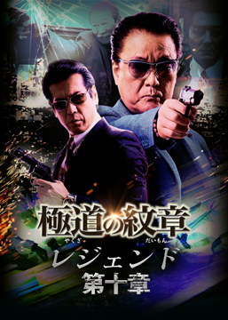 極道の紋章 レジェンド 第十章