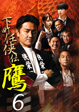 下町任侠伝 鷹 6