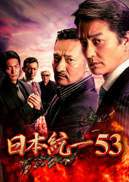 日本統一53