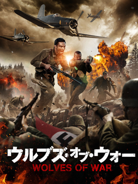 ウルブズ・オブ・ウォー