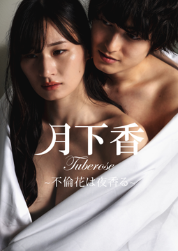 月下香　～不倫花は夜香る～