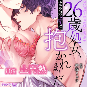 26歳処女、チャラ男上司に抱かれました
