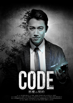 コード/CODE 悪魔の契約 ドラマシリーズ