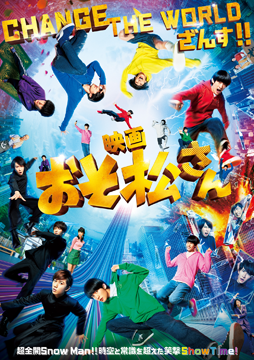 映画「おそ松さん」