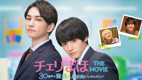 「チェリまほ THE MOVIE ～３０歳まで童貞だと魔法使いになれるらしい～」