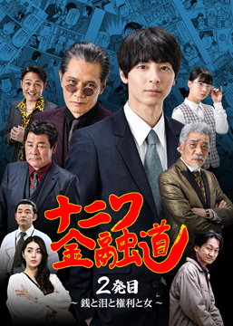 ナニワ金融道 2発目 ～銭と泪と権利と女～