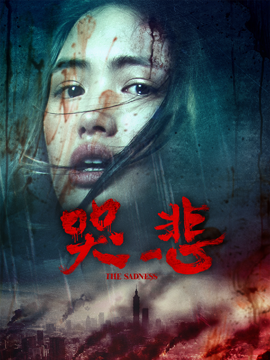 哭悲／THE SADNESS
