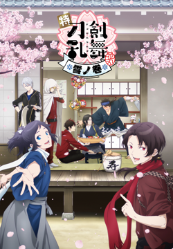 特『刀剣乱舞-花丸-』～雪ノ巻～