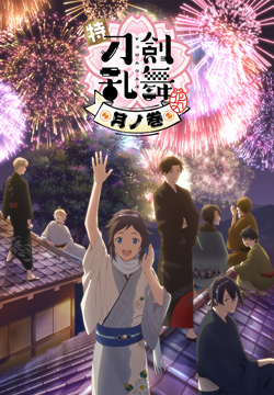 特『刀剣乱舞-花丸-』～月ノ巻～