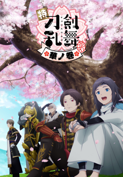 特『刀剣乱舞-花丸-』～華ノ巻～