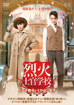 烈火士官学校 ～ステキ男子とイケメン女子