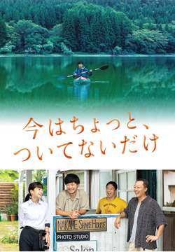 今はちょっと、ついてないだけ