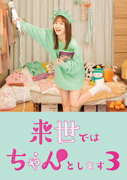 来世ではちゃんとします３