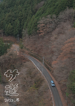 サ道 ～2022年 冬 小さな幸せを胸にととのう～ 