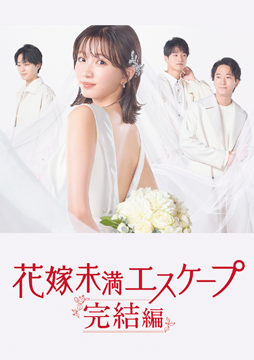 花嫁未満エスケープ 完結編