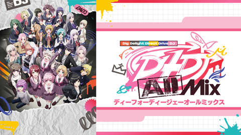 D4DJ All Mix／ディーフォーディージェーオールミックス