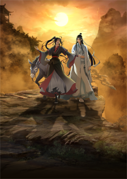 魔道祖師 完結編