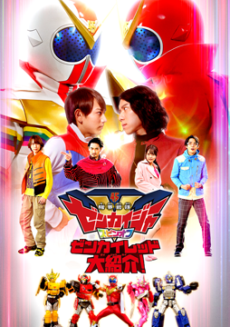 『機界戦隊ゼンカイジャー』スピンオフ　ゼンカイレッド大紹介！